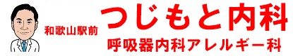 和歌山駅前つじもと内科・呼吸器内科アレルギー科